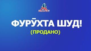 Фурухта шудааст!  3 хонага дар Душанбе 33 микрорайон 95 кв. дар 5 ошёна