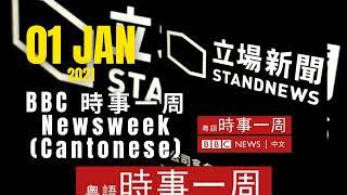 BBC 時事一周 Newsweek Cantonese 01 01 2022