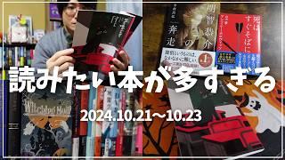 【読書Vlog】読みたい本が多すぎる！ミステリー小説好きの読書と仕事の3日間ルーティーン#17【10/21～10/23】