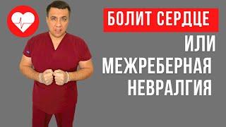 Как быстро понять, болит сердце или межрёберная невралгия?