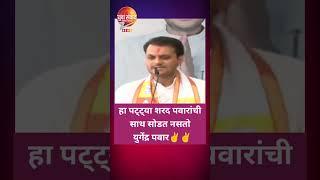 Yugendra Pawar : हा पठ्ठ्या शरद पवारांची साथ सोडत नसतो..युगेंद्र पवार #viralvideo