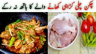 Green chili chicken karahi By Munaza Waqar how to make chili chicken banane ka tarika chicken kadai