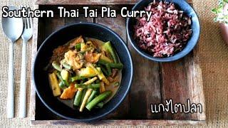 Southern Thai Tai Pla Curry | Tai Pla Curry | A happy meal