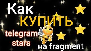 Как купить telegram stars на fragment, зачем нужны stars