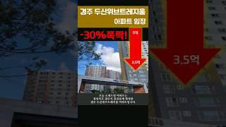 경주 두산위브트레지움 임장 #경주아파트 #서울아파트 #경상북도 #아파트임장 #building #realestate #property #강남아파트 #마용성 #shorts