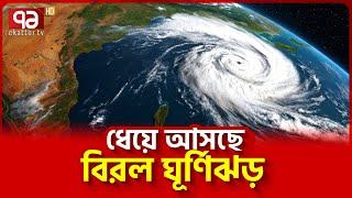 তা/ণ্ড/ব  চালাবে  কোথায়? | Aus Cyclone | Ekattor TV