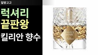 럭셔리 향수의 끝판왕 킬리안 엔젤스 쉐어