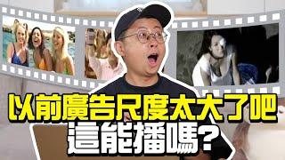 這能播嗎？以前電視廣告比現在還瘋狂？【少年ㄟ看啥】回顧懷舊電視廣告！認識的「他」竟拍過廣告？