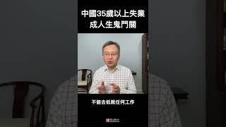 中国人35岁以上失业，为何成为人生鬼门关？