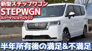 【ぶっちゃけどうよ!?】ホンダ新型ステップワゴンオーナーズレポ！半年所有後の満足&不満足を一挙ご紹介！【HONDA STEPWGN SPADA PREMIUM LINE】