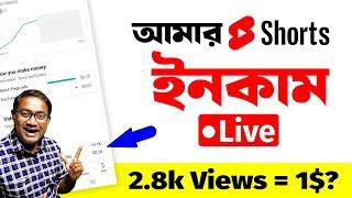 আমার Youtube Shorts Earnings লাইভ প্রমান সহ | Long V/s Shorts 1000 views money