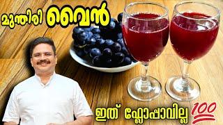 വീര്യമുള്ള വൈൻ ഫ്ലോപ്പാവാതെ എളുപ്പത്തിൽ | Home made grape wine | Wine making malayalam | Wine recipe