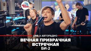 Би-2* - Вечная Призрачная Встречная (LIVE @ Авторадио)