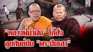 "หลวงพี่น้ำฝน" โต้ ไม่ได้สั่งคนไปถีบ "พระปีนเสา" ชาวบ้านลั่นไม่ต้อนรับ | ลุยชนข่าว | 23 พ.ย. 67