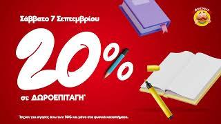 MoustakasToys B2S Promo Σάββατο 7/9/24