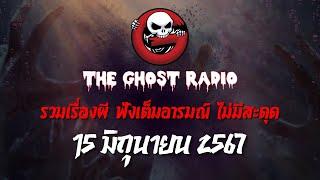 THE GHOST RADIO | ฟังย้อนหลัง | วันเสาร์ที่ 15 มิถุนายน 2567 | TheGhostRadio เรื่องเล่าผีเดอะโกส