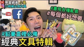 【見習網美 小吳】100%看過用過！鉛筆盒裡必備! 文具大特輯!你用過哪些 ?