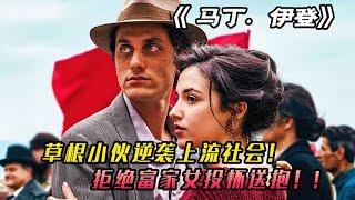 跨越階層的愛情，富家少女追求底層青年#马丁伊登#movie #电影解说 #愛情