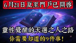 夏至門戶已開啟！靈性覺醒的天選之人之路，你需要知道的9件事！6月21日|玄學|靈性|神秘學|宇宙能量|修行