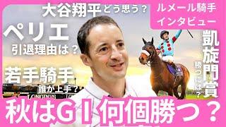 【ルメール騎手に質問】プライベートは？武豊・田口貫太・永島まなみ騎手、大谷翔平どう思う？引退ペリエへの思い、アーモンドアイ思い出、パリ五輪も