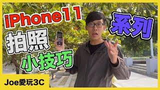 兩分鐘蘋果教室｜iPhone11、12系列 你不得不知的拍照小技巧！【Joe愛玩3C】