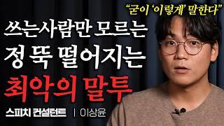 듣는 사람 짜증나는 사회성 결여된 최악의 말투 (이상윤 대표 3부)