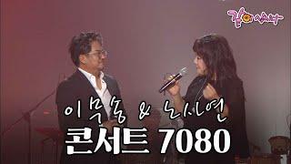 [콘서트7080] 이무송&노사연 '사는 게 뭔지', '만남' I KBS 2016.07.30 방송