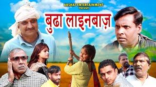 बुढा लाइनबाज़ || BUDA LAINBAAZ // A comedy film//Akshat entertainment