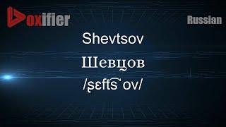 How to Pronounce Shevtsov (Шевцов) in Russian - Voxifier.com