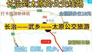 长治开往太原的公交线路来了，全程票价仅18元，沿途经过；武乡