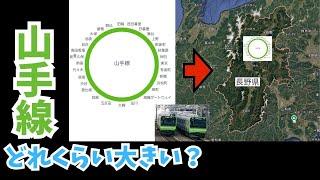 山手線の大きさって知ってる？長野県の都市に”そっくりそのまま”移してみた！