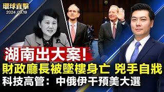 日本男童案 首相和外相發聲；湖南財政廳長劉文杰傳被扔下樓 兩兇手已亡；科技高管參院作證：中俄伊企圖干擾美國大選；金融專家：美聯儲降息50基點 經濟將進一步放緩【 #環球直擊 】｜ #新唐人電視台