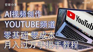 穷哥实战操作，如何零成本，零基础，零创意，在youtube上轻松赚美金，全套资料，全套方法，手把手教程，月入万元不是梦。