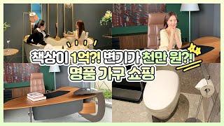 책상이 1억?! 변기통이 천만원?? 명품가구 신기한가구 같이구경해요[ENG/JPN/SPA SUB]