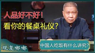 马爷教你正确的餐桌礼仪！学会这些礼节，让你饭桌上避免尴尬，招人喜欢！#马未都 #观复嘟嘟