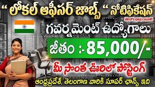 లోకల్ ఆఫీసర్ జాబ్స్ , 85,000 జీతం || CENTRAL GOVT JOBS || UCO BANK RECRUITMENT 2025 || JOB SEARCH