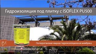 Гидроизоляция Изофлекс ПУ500, Изомат (Греция)/ ISOFLEX PU500 ISOMAT