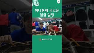 하나은행 새로운 얼굴 담당