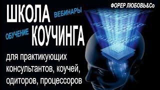 10-11-2017 Школа коучинга. Тонкие инструменты одитинга. Уровни ОТ#4 | Форер Любовь и Со