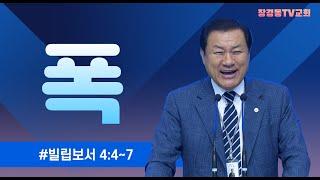 [장경동 목사의 말씀] #폭(빌4:4~7)