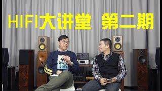 HIFI大讲堂第二期：耳机与耳塞的区别、大品牌蓝牙音响值不值得买 国砖与洋砖的选择 同轴、光纤和USB的区别？