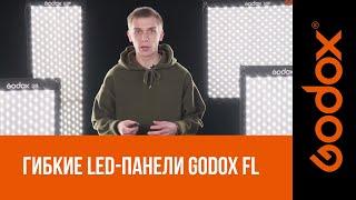 Гибкие светодиодные панели Godox Fl