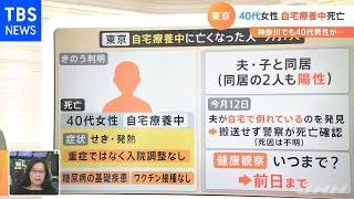 【解説】急増する自宅療養、状況急変で死亡するケースも 病床が足りない中、取るべき対応とは？