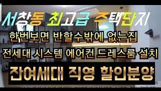 인천 서창동 신축빌라 S클래스 서창1지구 단지형 최고급빌라 잔여 3세대 직영할인분양중