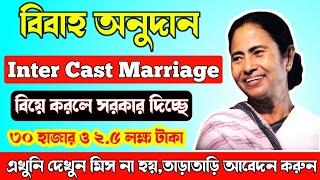 How To Apply Inter caste Marriage Online in West Bengal || Inter caste Marriage Online Form Fill Up