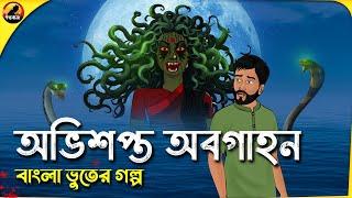 অভিশপ্ত অবগাহন - Bhuter Cartoon | Bengali Horror Cartoon | Golpo Bazz