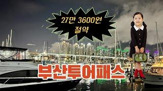 부산투어패스 | 부산 캐니언파크 | 부산 런닝맨 | 낭만요트 명당 | 부산 1박 2일 추천코스