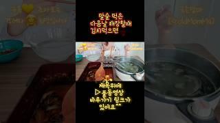 해장 할때  이거 먹으면 큰일날수 있어요 ...  ㅠㅠ  #shorts