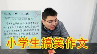 小学生写的搞笑作文，各个都是人才，笑岔气了