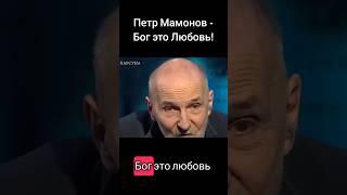 Петр Мамонов - Бог есть любовь! #мамонов #петр #петрмамонов #интервью #психология #вера #бог